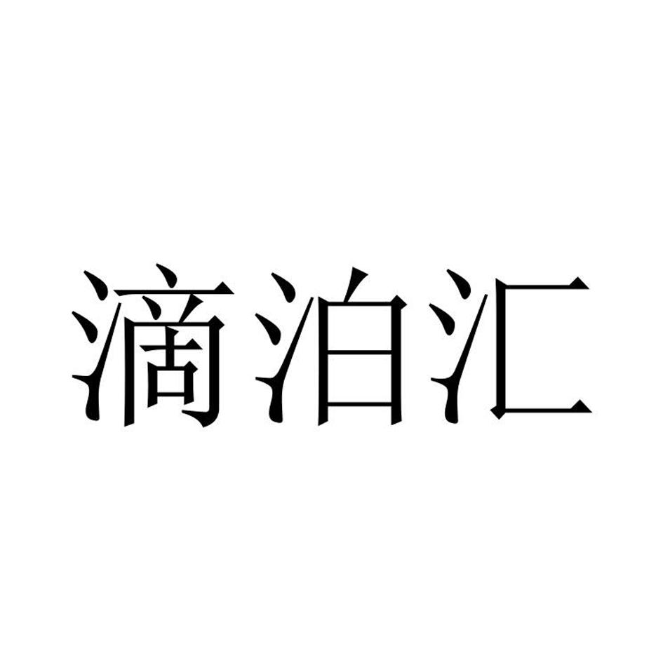 滴泊汇