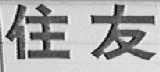 住友