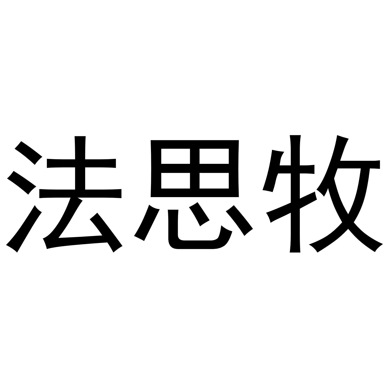 法思牧