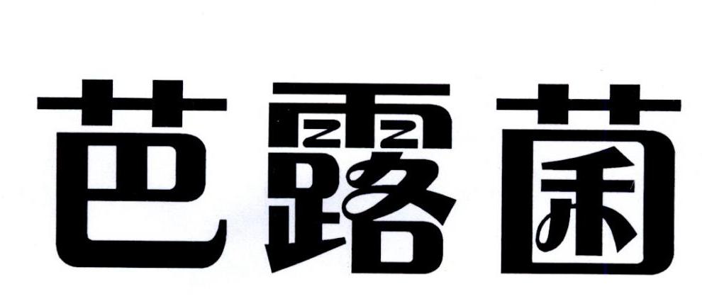 芭露菌