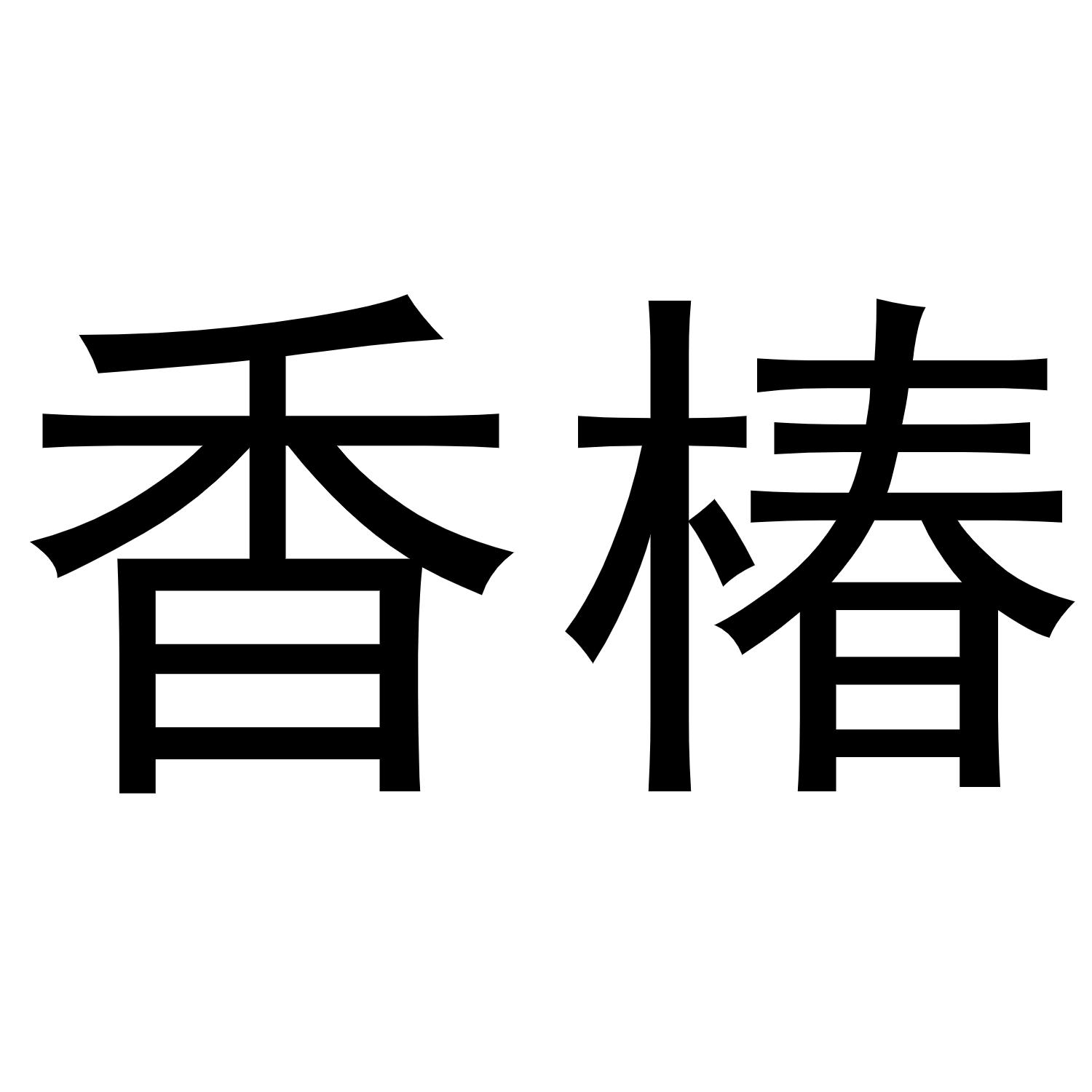 香椿