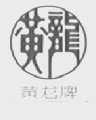 黄龙