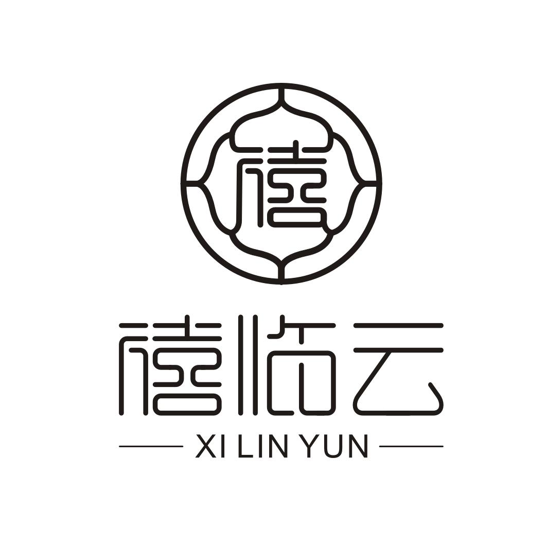 禧临云 禧