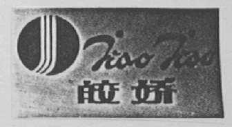 皎娇