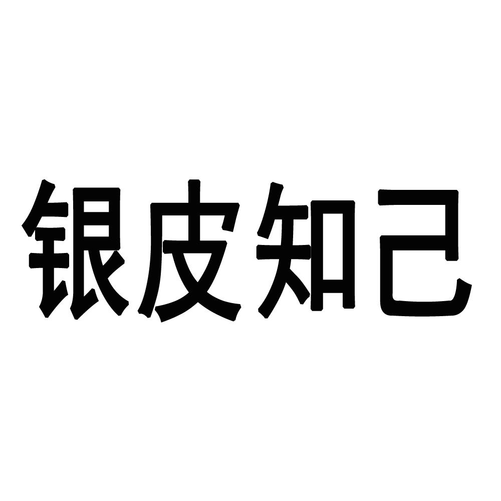 银皮知己