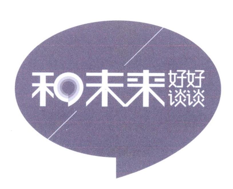 和未来 好好谈谈