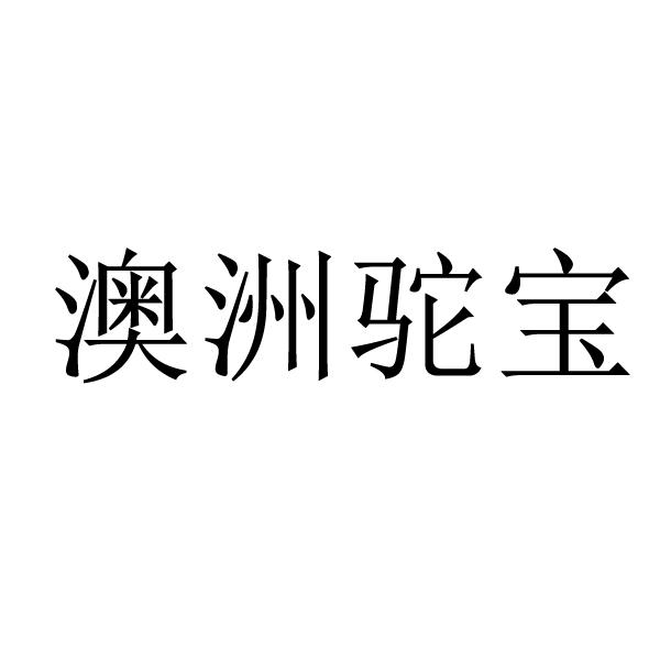 澳洲驼宝