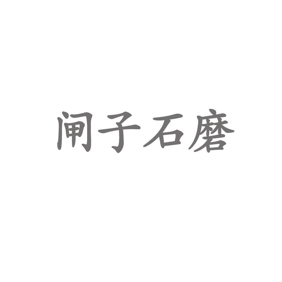 闸子石磨