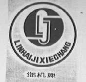 临机