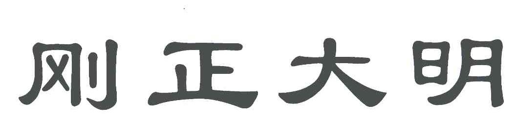 刚正大明