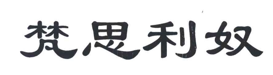 梵思利奴