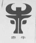 赤牛