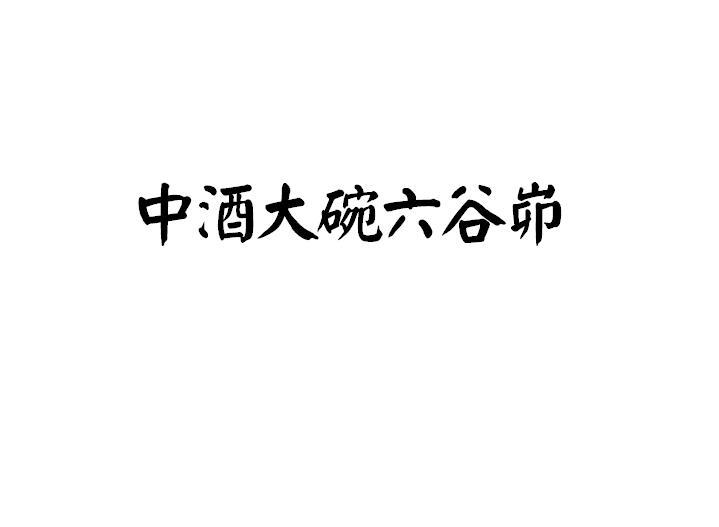 中酒大碗六谷峁
