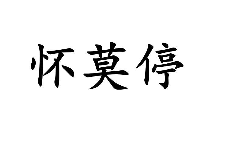 怀莫停