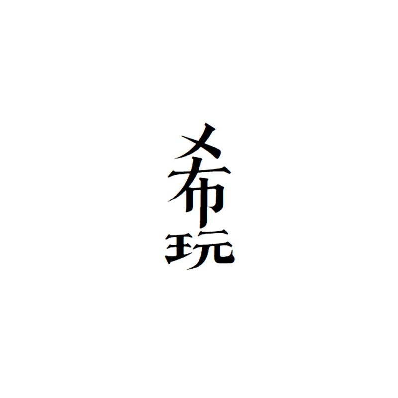 希玩