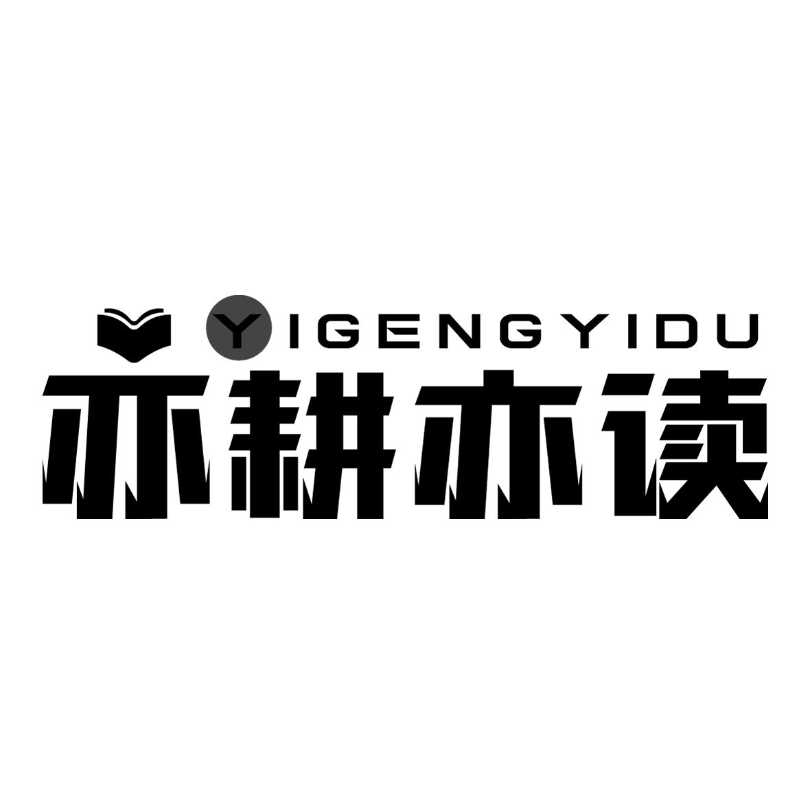 亦耕亦读