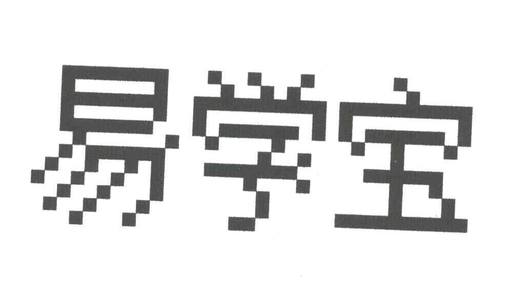 易学宝