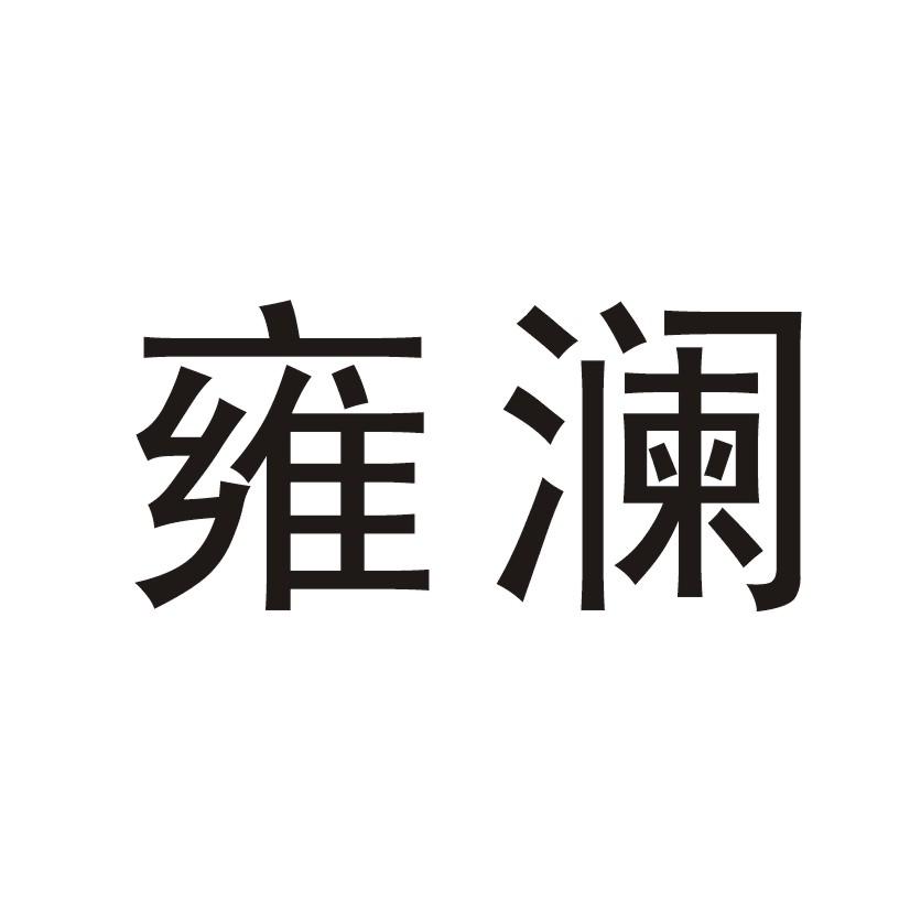 雍澜