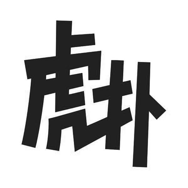 虎扑