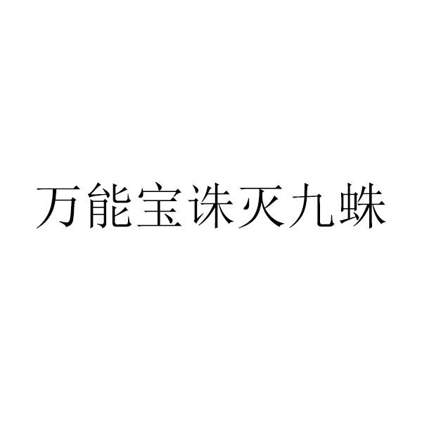 万能宝诛灭九蛛