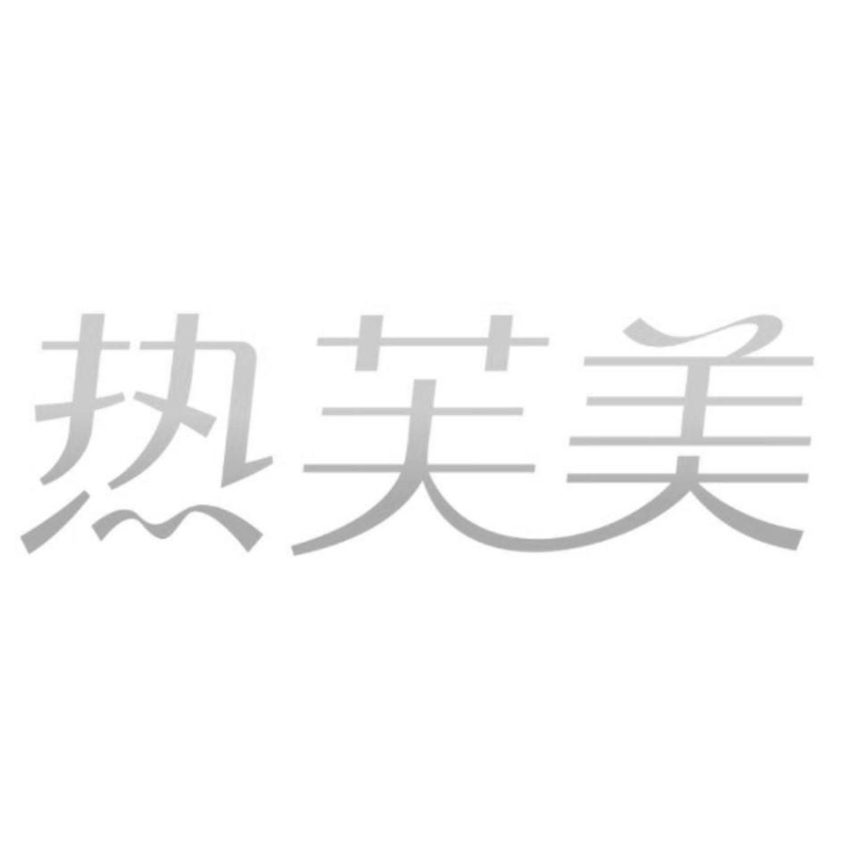 热芙美