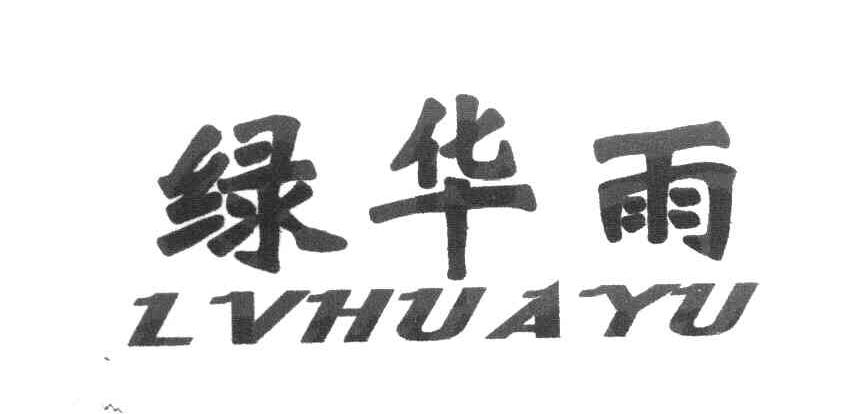 绿华雨