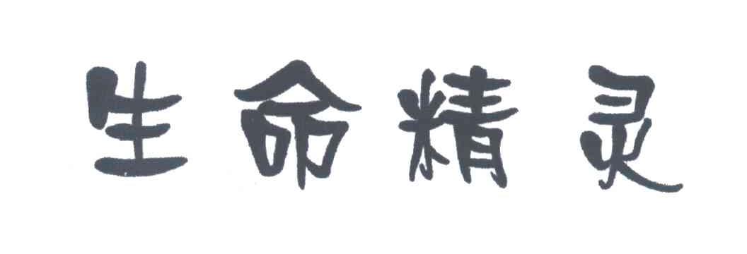 生命精灵