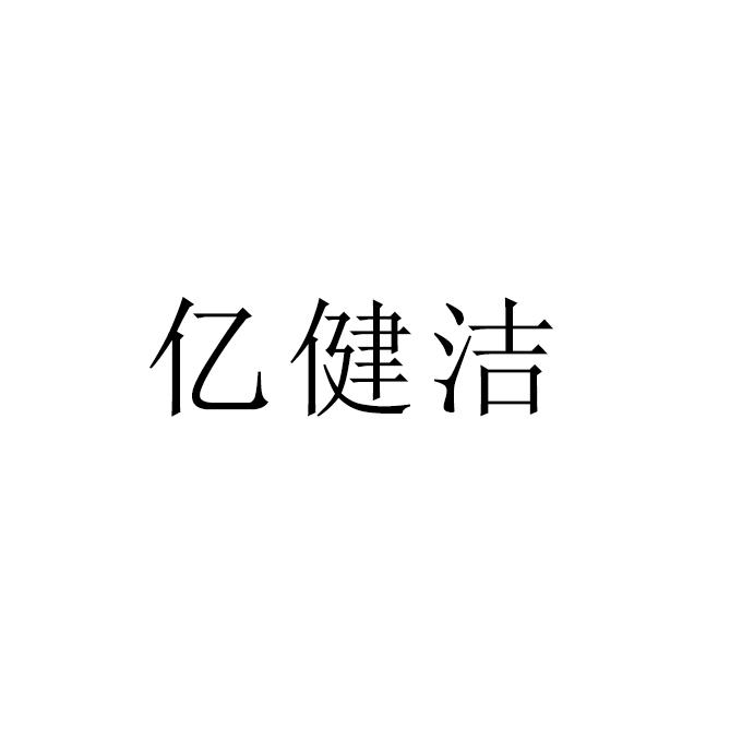 亿健洁