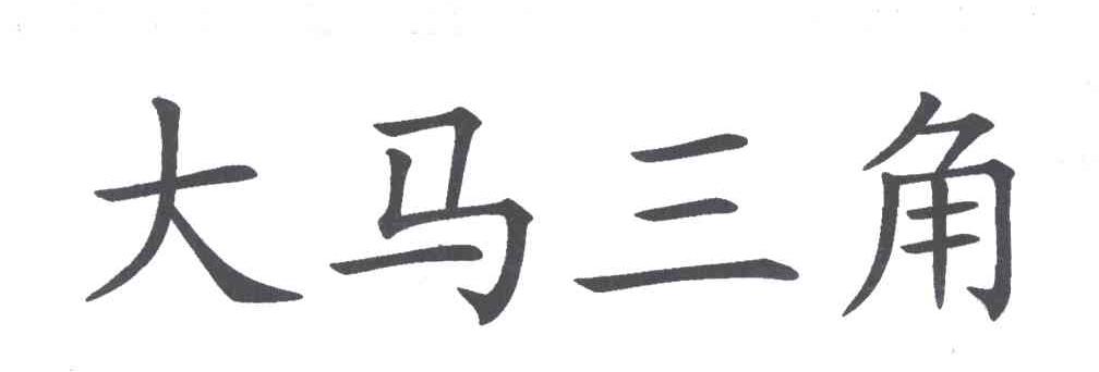 大马三角