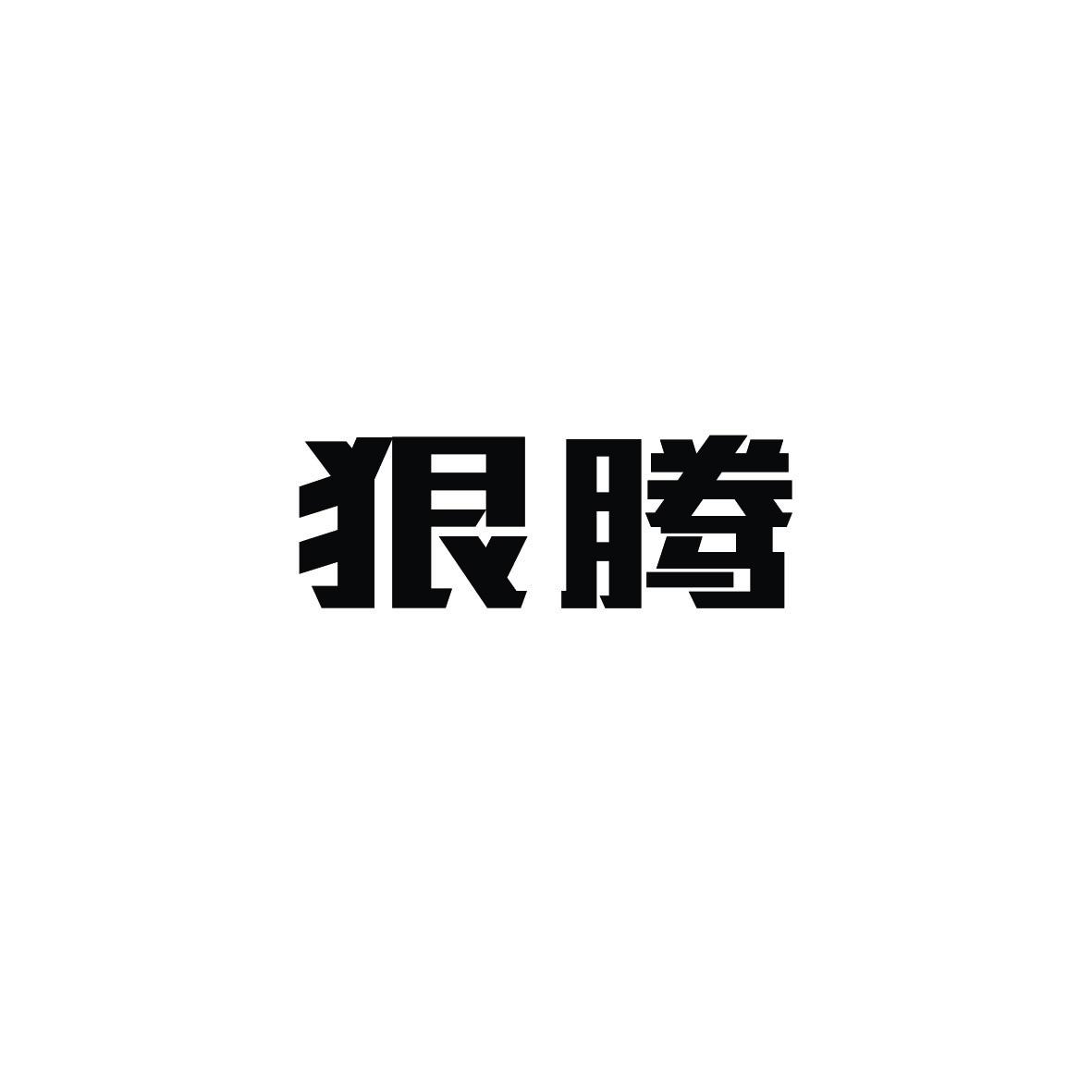 狠腾