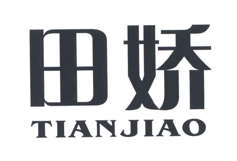田娇