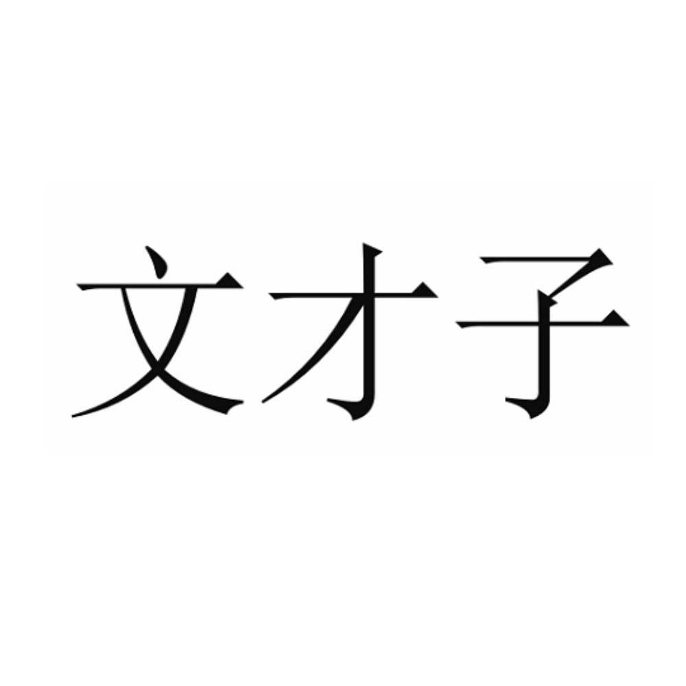 文才子