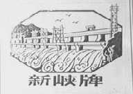 新峡