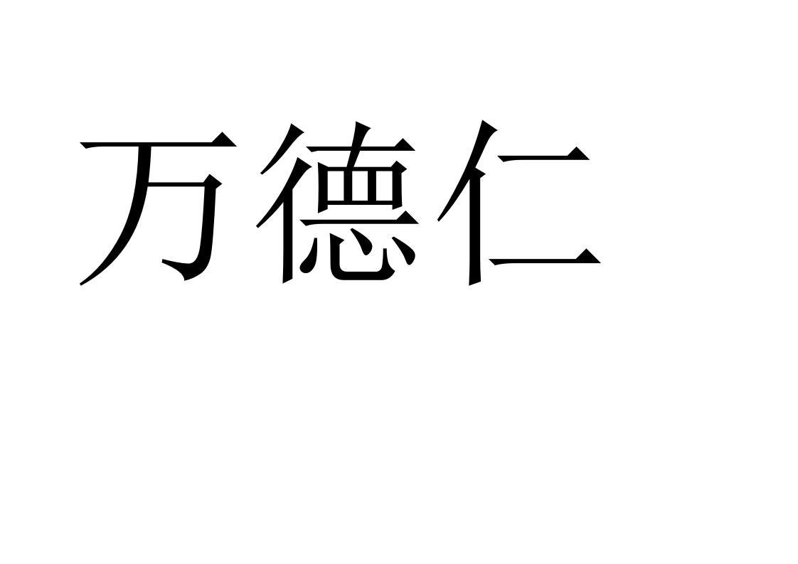 万德仁