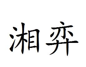湘弈
