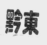 黔东