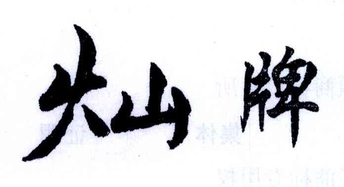 灿