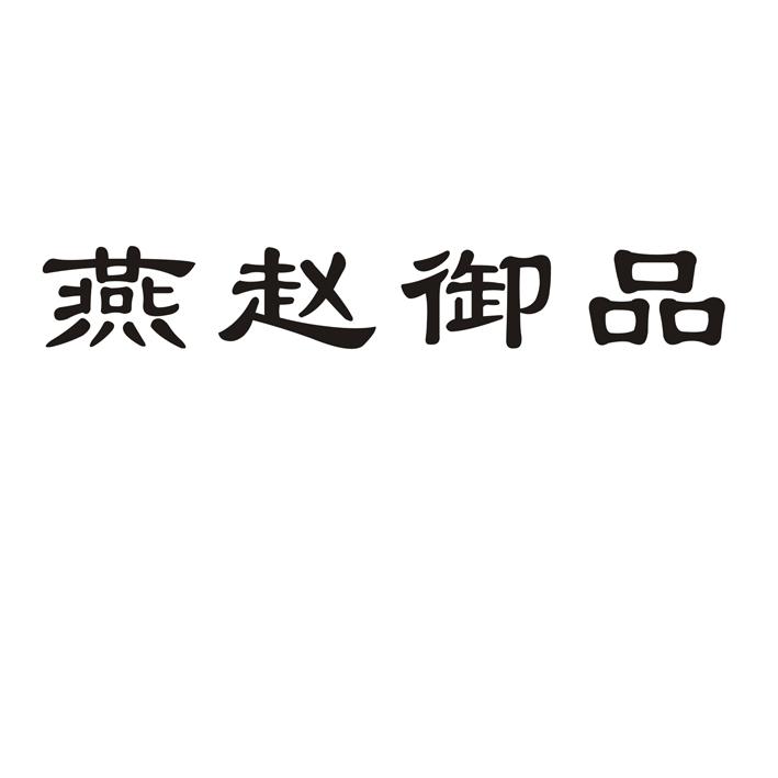 燕赵御品