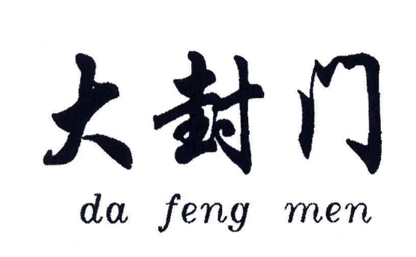 大封门