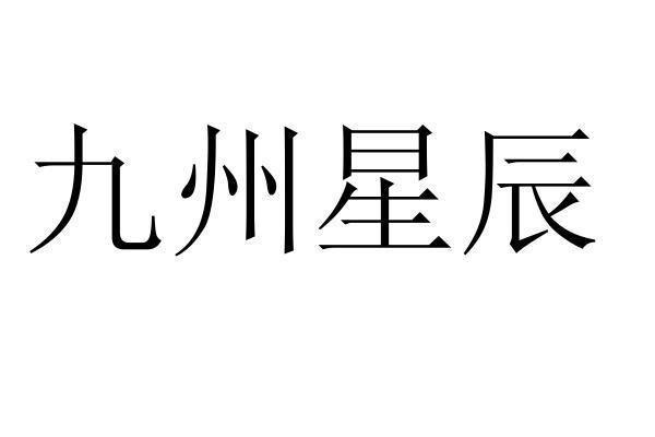 九州星辰