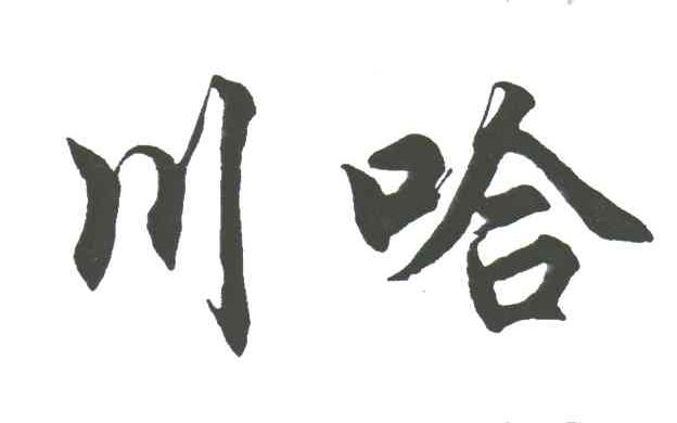 川哈
