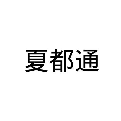 夏都通