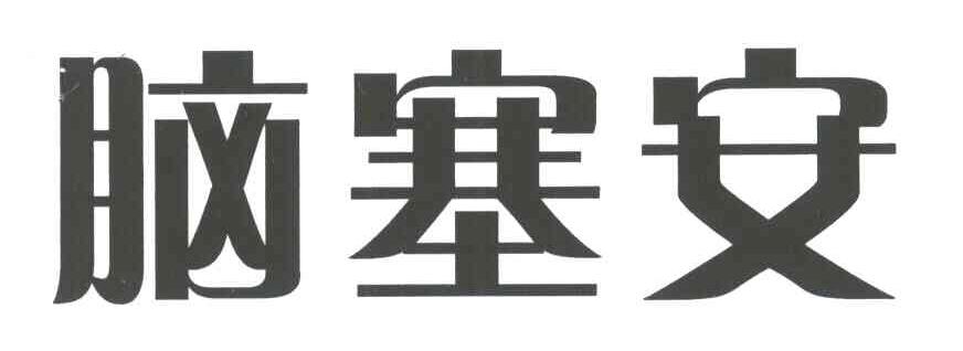 脑塞安