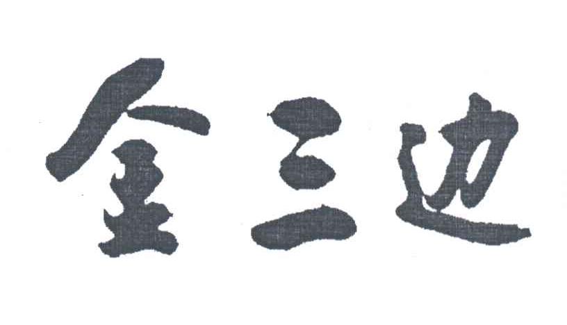 金三边