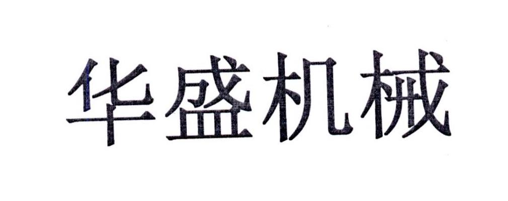 华盛机械