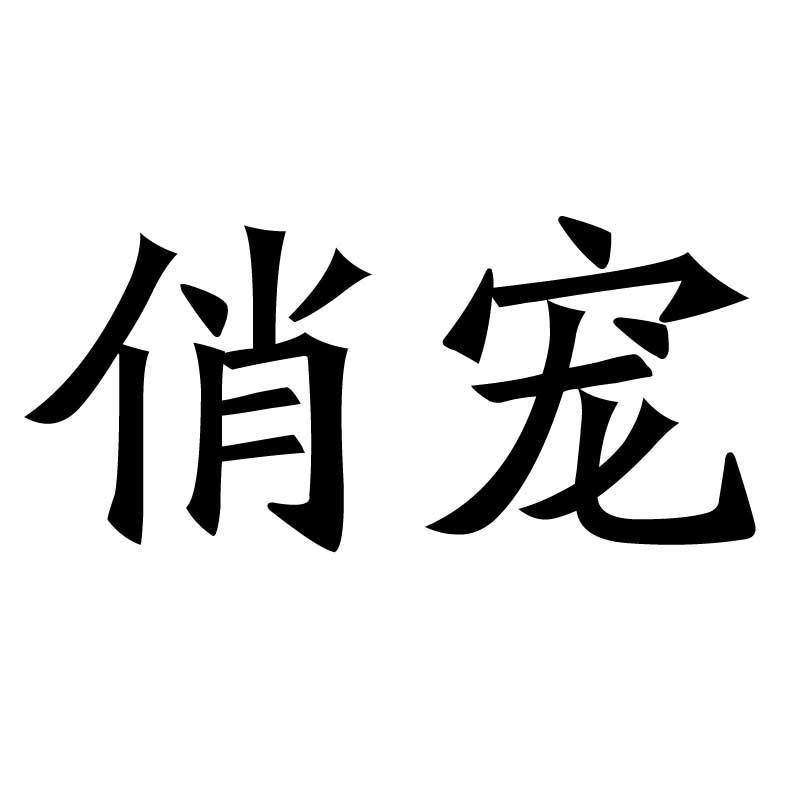 俏宠