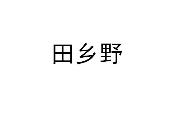 田乡野