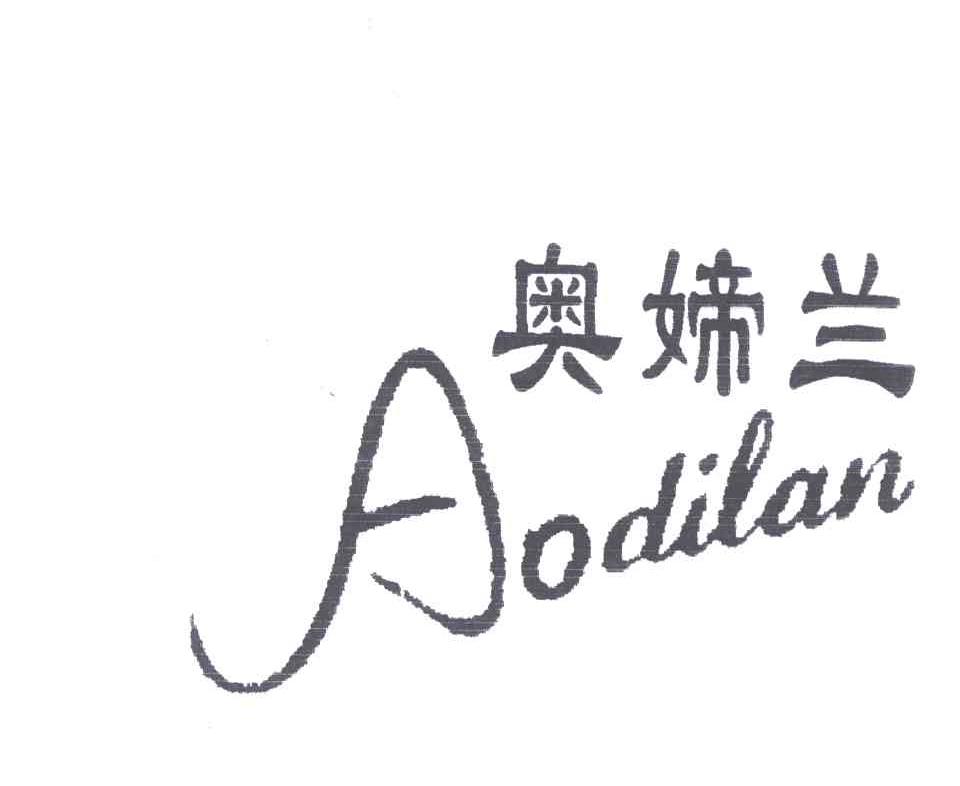 奥媂兰