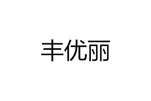 丰优丽