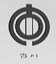古川